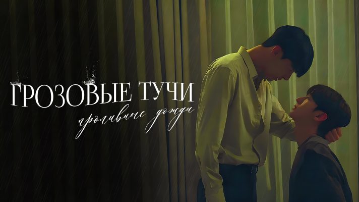 Грозовые тучи, проливные дожди (2025)